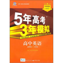 5年高考3年模拟:高中英语(必修2)(译林版)(新课标5·3同步)