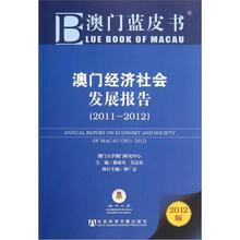 澳门经济社会发展报告2011-2012