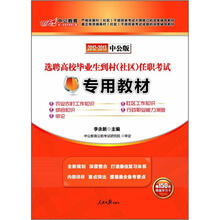 选聘高校毕业生到村（社区）任职考试专用教材（2012-2013中公版）（附150元增值学习卡）