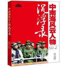 中南海风云人物沉浮录