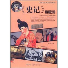 《史记》精编图文版（最新版优秀读本）