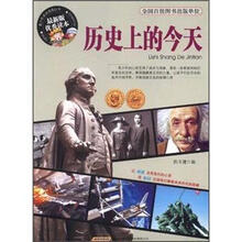 历史上的今天(最新版优秀读本)