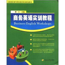 商务英语实训教程（全国高职高专院校商务英语规划教材）