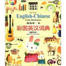 我的第一本彩图英汉词典(附光盘缩印本)(精)