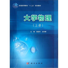 普通高等教育十二五规划教材:大学物理(上册)
