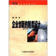 企业创新的制度设计/企业新视野丛书