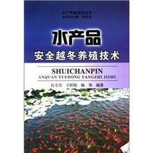 水产品安全越冬养殖技术/水产养殖系列丛书