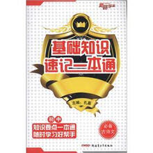 初中必备古诗文/基础知识速记一本通