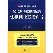 2013年全真模拟试题:法律硕士联考6+2