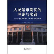 人民陪审制度的理论与实践：以北京市西城区人民法院为研究对象