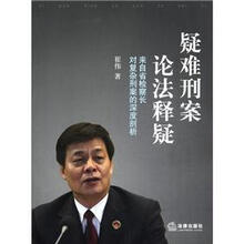 疑难刑案论法释疑