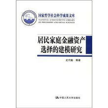 居民家庭金融资产选择的建模研究（国家哲学社会科学成果文库）