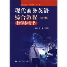 现代商务英语综合教程教学参考书（第6册）