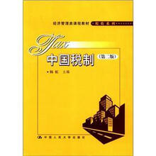 中国税制（第2版）（经济管理类课程教材·税收系列）