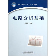 普通高等学校“十二五”规划教材：电路分析基础