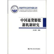 中国通货膨胀新机制研究（国家哲学社会科学成果文库）