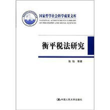 衡平税法研究（国家哲学社会科学成果文库）