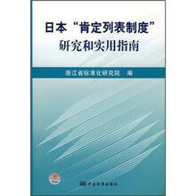 日本肯定列表制度研究和实用指南