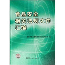 食品安全相关法规文件汇编
