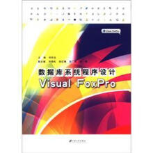 数据库系统程序设计（Visual FoxPro）
