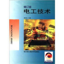 电工技术(修订版)