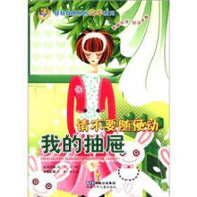 请不要随便动我的抽屉/炫阅读轻轻绽放你的花季系列