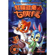 虹猫蓝兔七侠传（8）/108集大型动画电视连续剧精品书系