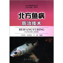 北方鱼病防治技术/水产养殖系列丛书