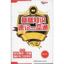 初中数学/基础知识速记一本通