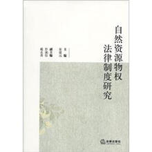 自然资源物权法律制度研究