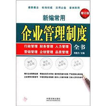 新编常用企业管理制度全书（增订版）