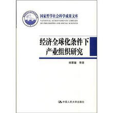 经济全球化条件下产业组织研究（国家哲学社会科学成果文库）