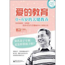 卢苏伟亲子教养畅销书系
·爱的教育：0～6岁的关键教养