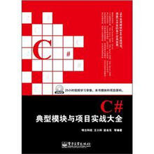 C#典型模块与项目实战大全（附DVD光盘1张）