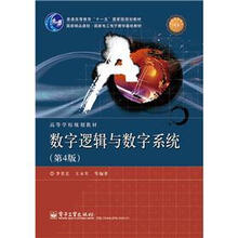高等学校规划教材·普通高等教育“十一五”国家级规划教材
：数字逻辑与数字系统（第4版）