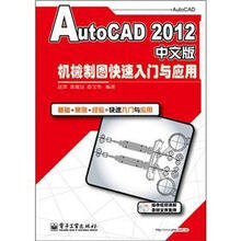 AutoCAD 2012中文版机械制图快速入门与应用（附DVD光盘1张）