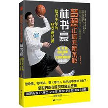 梦想让你无所不能:林书豪给青少年的13堂成长课