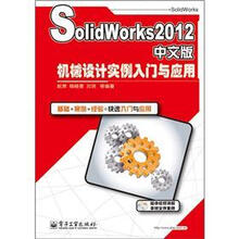 SolidWorks2012中文版机械设计实例入门与应用（附DVD光盘1张）