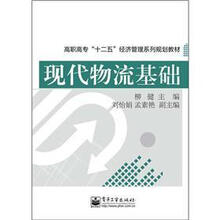 高职高专“十二五”经济管理系列规划教材
：现代物流基础