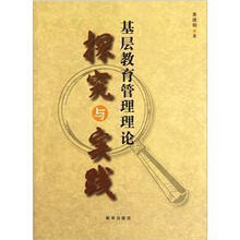基层教育管理理论探究与实践