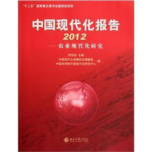 中国现代化报告2012:农业现代化研究