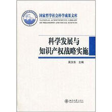 科学发展与知识产权战略实施