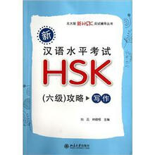 新汉语水平考试HSK(6级)攻略:写作