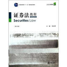 21世纪法学通用教材·普通高等教育“十一五”国家级规划教材：证券法教程（第3版）