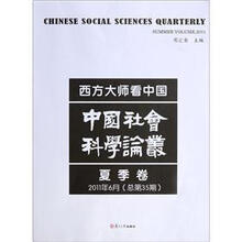 西方大师看中国（中国社会科学论丛夏季卷2011年6月总第35期）