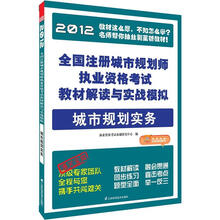 全国注册城市规划师执业资格考试教材解读与实战模拟：城市规划实务