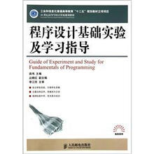 程序设计基础实验及学习指导（21世纪高等学校计算机规划教材）