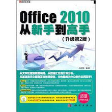 Office 2010从新手到高手（升级第2版）（附CD光盘）