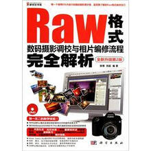 Raw格式数码摄影调校与相片编修流程完全解析（全新升级第2版）（附DVD光盘）