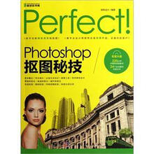 Perfect！Photoshop 抠图秘技（全彩）（附CD光盘）